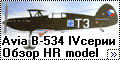 Обзор HR model 1/72 Avia B-534 IV серии