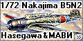 1/72 Nakajima B5N2 от Hasegawa и МАВИ - Катюша из Pearl-Harb