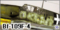 Конверсия Звезда 1/48 Bf-109F-2 в F-4-3