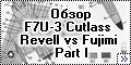 Обзор моделей F7U-3/3M Cutlass - Revell vs Fujimi part I--1