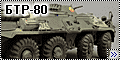 Звезда 1/35 БТР-80