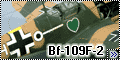 Звезда 1/48 Bf-109F-2