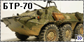 Звезда 1/35 БТР-70 - Афганская война, дубль два1