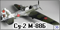 Звезда 1/48 Су-2 М-88Б