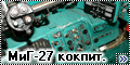 Walkaround МиГ-27 кокпит, Технический Музей, Тольятти, Росси