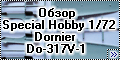 Обзор Special Hobby 1/72 Dornier Do-317 V-1===3