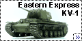 Восточный экспресс 1/35 КВ-1(Eastern Express KV-1)