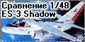 Сравнение 1/48 ES-3 Shadow - Эволюция теней