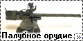 Accurate armour 1/35 Палубное орудие 8,8-сm/45 SK C/35