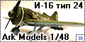 Ark Models 1/48 И-16 тип 24