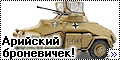 ICM 1/72 Sd.Kfz.222 - Арийский броневичек!