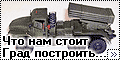 ICM 1/72 РСЗО БМ-21 Град