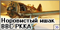 Eduard 1/48 И-16 тип 24 — Норовистый ишак ВВС РККА-2