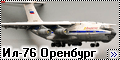 Моделист/Trumpeter 1/144 Ил-76 Оренбург-2