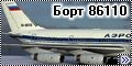 Звезда 1/144 Ил-86 - Борт 86110-4