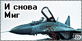 Звезда 1/72 МиГ-29 (9-13) - И снова МиГ