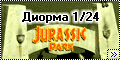 Диорма 1/24 Jurassic Park