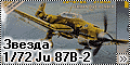 Обзор Звезда 1/72 Ju-87B2 Stuka