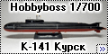 Hobbyboss 1/700 К-141 Курск проект 949А
