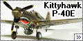 Hasegawa 1/48 P-40E Kittyhawk – Я тебя съем!