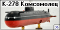 Polar Bear 1/350 АПЛ К-278 Комсомолец, проект 685 Плавник