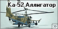 Звезда 1/72 Ка-52 Аллигатор