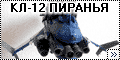 Орбитальный крейсер КЛ-12 ПИРАНЬЯ