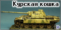 Dragon 1/35 Sd.Kfz.171 Panther D — Курская кошка--3