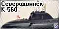 Hobbyboss 1/350 АПЛ К-560 Северодвинск проекта 885 Ясень