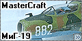 MasterCraft 1/72 МиГ-19 (MiG-19 Farmer) - камуфлированный фе