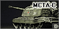 Звезда 1/72 152-мм самоходная гаубица МСТА-С