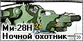 Ми-28Н Ночной охотник