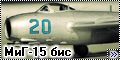 Конверсия KP 1/72 МиГ-15бис1