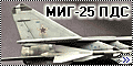 ICM 1/72 МИГ-25 ПДС - или как закрыть гештальт