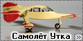 Prop-n-Jet 1/72 Микоян А. И. - Самолёт Утка