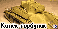 МиниАрт 1/35 Т-70М (MiniArt Т-70М) - Конек-Горбунок