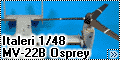 Italeri 1/48 MV-22B Osprey - Корпус морской пехоты США