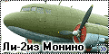 Ли-2 (DC-3) Монино
