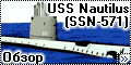 Обзор Blue Ridge Models 1/350 USS Nautilus (SSN-571)