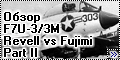 Обзор моделей F7U-3/3M Cutlass - Revell vs Fujimi, part II-2
