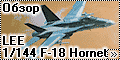 Обзор LEE 1/144 F-18 Hornet - Ещё один мини-кит