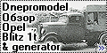 Обзор Dnepromodel 1/35 Opel Blitz 1t generator