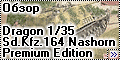 Обзор Dragon 1/35 Sd.Kfz.164 Nashorn Premium Edition #6314