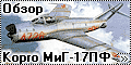 Обзор Kopro(KP) 1/72 МиГ-17ПФ (MiG-17PF Fresco)