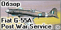 Обзор Special Hobby 1/48 Fiat G-55A Post War Service
