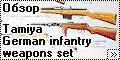 Обзор Tamiya 1/35 German infantry weapons set