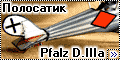 Roden 1/72 Pfalz D.IIIa – Полосатик.