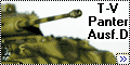 Звезда 1/72 T-V Panter Ausf.D