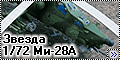 Звезда 1/72 Ми-28А
