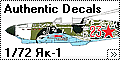Обзор декали Authentic Decals 1/72 Як-1/Як-1Б